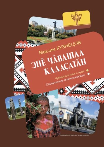 Чувашский язык с нуля: Самоучитель для начинающих